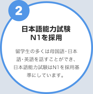 日本語能力試験N1を採用